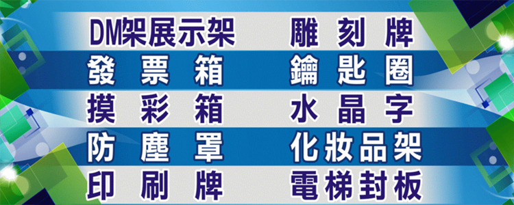 友銘廣告企業社 台中市太平區 同業代工 壓克力製品 電梯封版 Dm廣告架 眼鏡架 水晶字 雕刻品